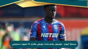 رسميًا اليوم.. ليفربول يضم مارك جويهي مقابل 35 مليون إسترليني